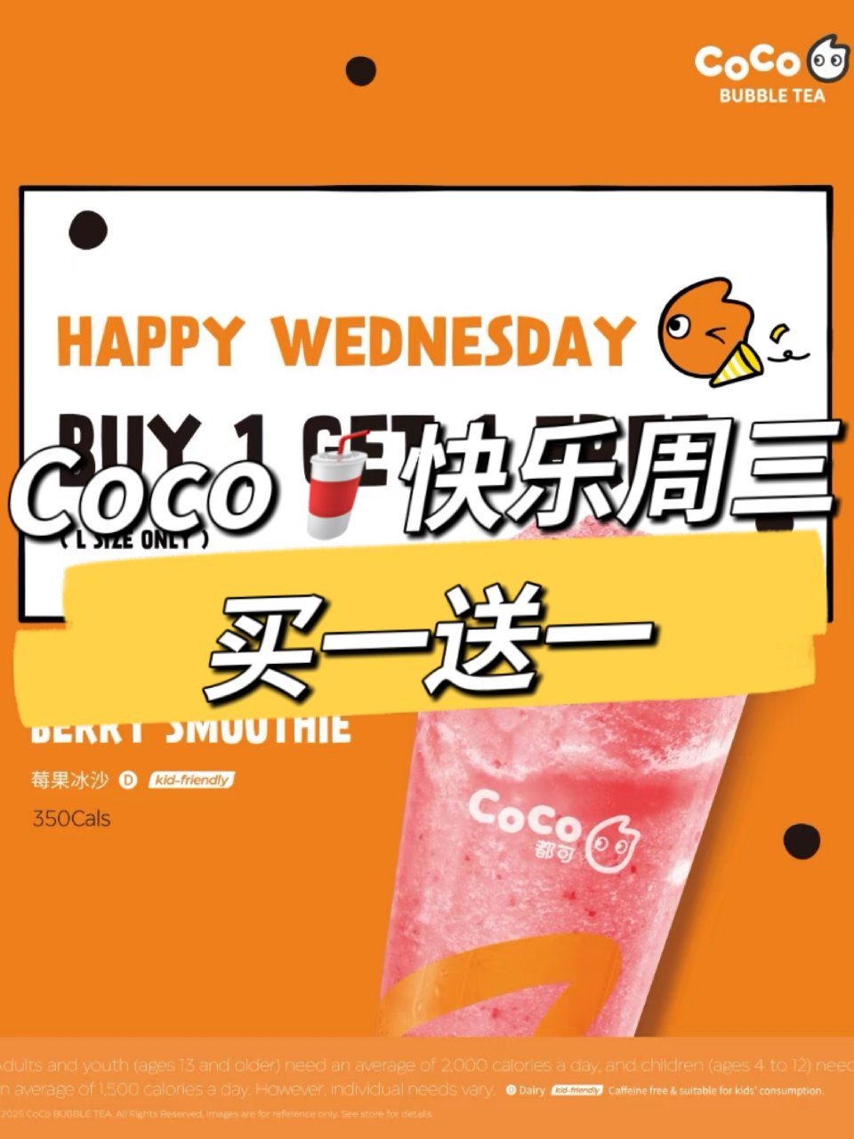 CoCo快乐星期三🥤莓果冰沙买一送一💥...