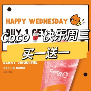 CoCo快乐星期三🥤莓果冰沙买一送一💥...