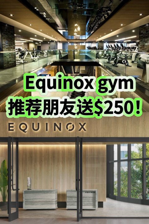 Equinox推荐朋友🉐️$250礼卡❗️每月免费邀请朋友体验3次