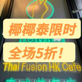 椰椰泰🥥限时全场5折❗️小食5.99🔪主...