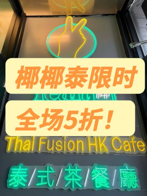 椰椰泰🥥限时全场5折❗️小食5.99🔪主食12.99🔪