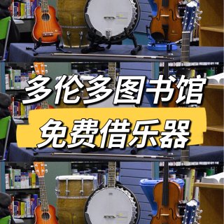 多伦多图书馆TPL📖免费借乐器！有借书证...