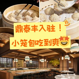 🍽️温哥华首家鼎泰丰试营业！18褶小笼包...