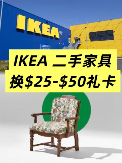IKEA“以旧换新”二手家具🉑️换50🔪礼卡
