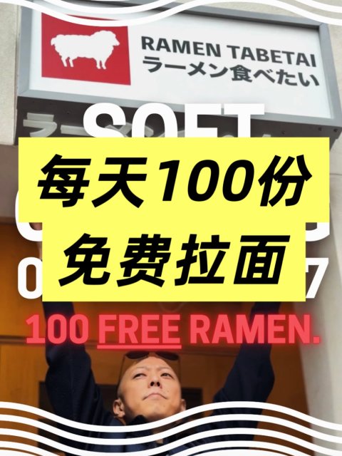 Ramen Tabetai🍜新店开业前100名学生👩‍🎓免费吃❗️