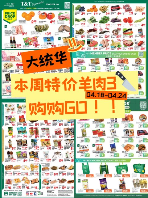 🏠大统华本周特价！🐏羊肉$3.96、🐚鲍鱼$5.96（4.18-4.24）