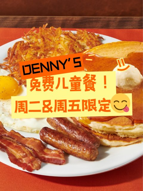 👨‍👩‍👧‍👦Denny's儿童免费用餐❗周二&周日家庭聚会首选⭐