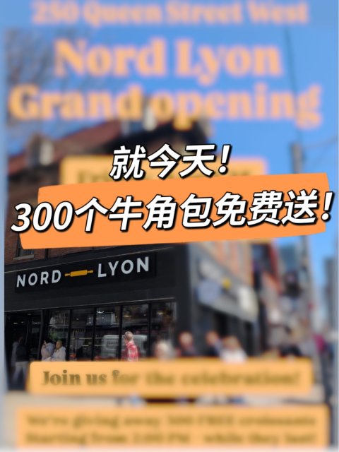DT小伙伴注意‼️这里有300个免费牛角包🥐❗️