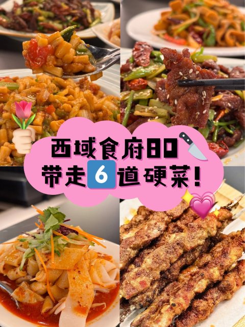 🍢西域食府清真套餐💰80吃6道菜！怒省$23.72🔥