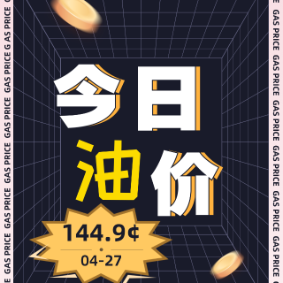4/27🚩温哥华最低油价144.9¢...