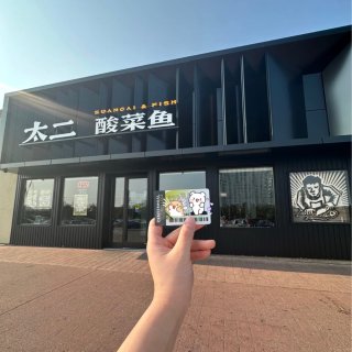 太二酸菜鱼🐟大学生🎓、医务工作者吃饭88...