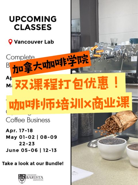☕咖啡师学院双课程组合优惠加倍❗名额有限速抢🎊