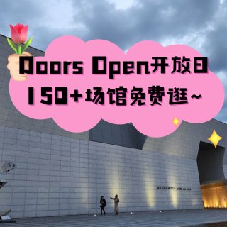 🏛️ Doors Open150+场馆免...