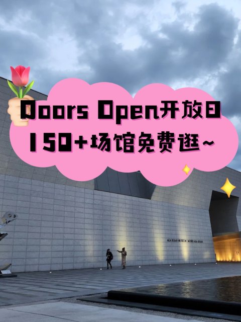 🏛️ Doors Open150+场馆免费探秘❗多伦多博物馆开放日活动来袭💥