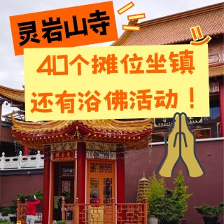 🌿灵岩山寺五月浴佛节+游园会+慈善义卖❗...