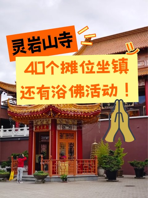 🌿灵岩山寺五月浴佛节+游园会+慈善义卖❗还有机会偶遇王祖贤🤩