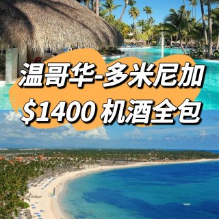 ✈️温哥华-多米尼加Punta Cana...