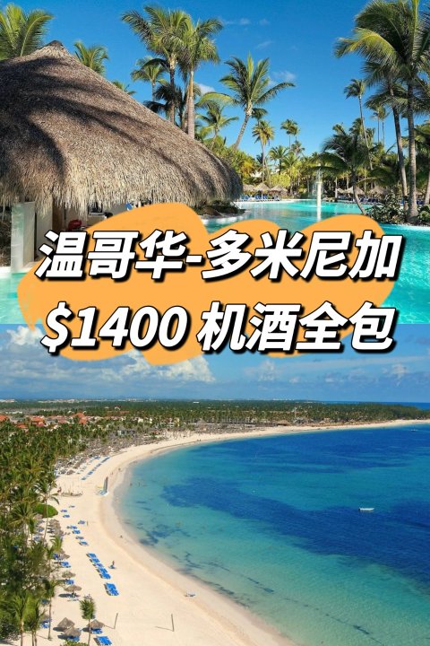 ✈️温哥华-多米尼加Punta Cana1400刀机酒全包❗️