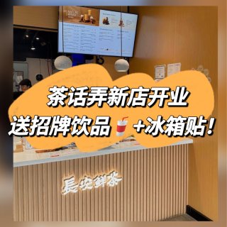 茶话弄新店开业❗️送招牌饮品桂花引🍵！还...