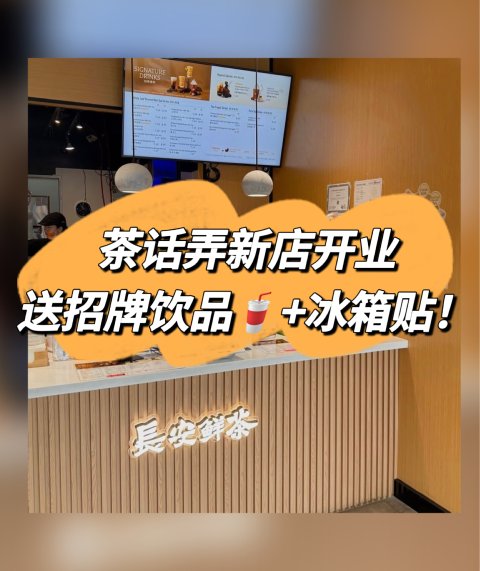 茶话弄新店开业❗️送招牌饮品桂花引🍵！还送限定冰箱贴