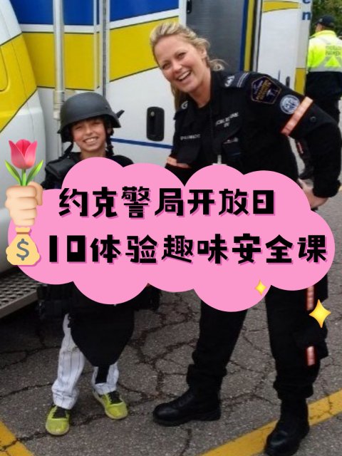 👮约克警局开放日回归！💰10玩转安全教育主题日～