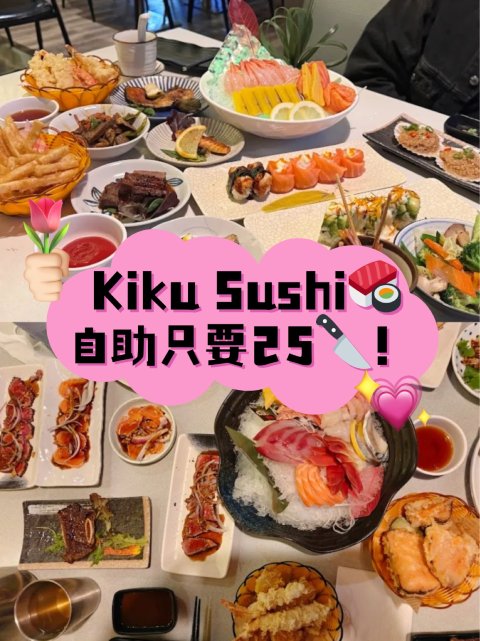 🍣 Kiku Sushi寿司自助$25.5❗春季新品畅吃限时优惠 🎉