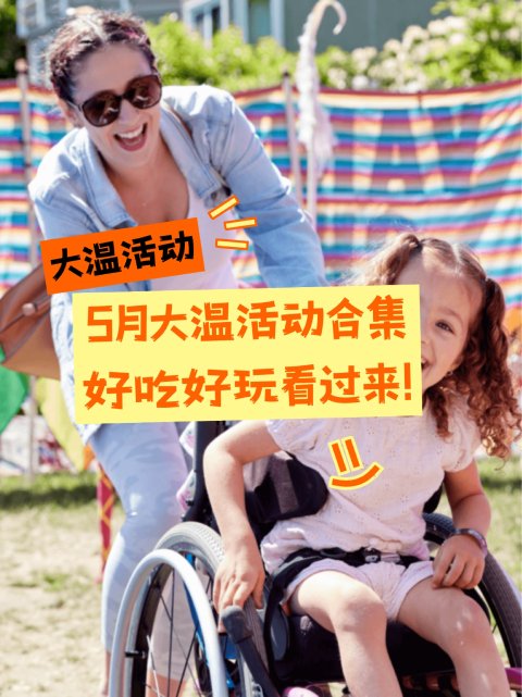 🌷5月大温活动精选推荐🏃‍♀️‍美食+文化+亲子全攻略