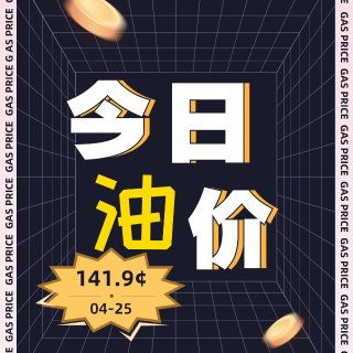 4/25 温哥华今日油价 141.9¢⛽...