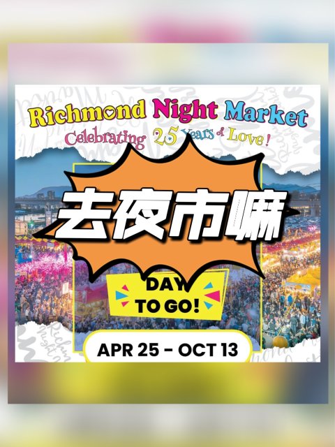 Richmond夜市开始了❗️平价小吃饮料❗️新开zip line🪢