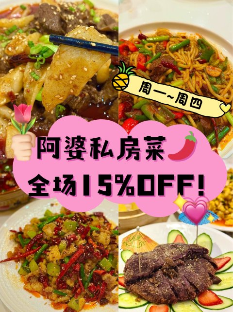 🌶️阿婆私房菜85折畅享川味❗周一~周四全场特价香辣过瘾🔥