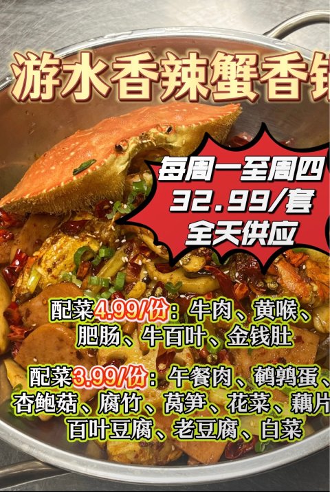 川说 新派川菜！游水香辣蟹锅$32.99，每日特价菜$9.9>>