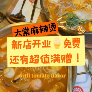 🔥大棠的麻辣烫新店送免费🍦！还能薅肉夹馍...
