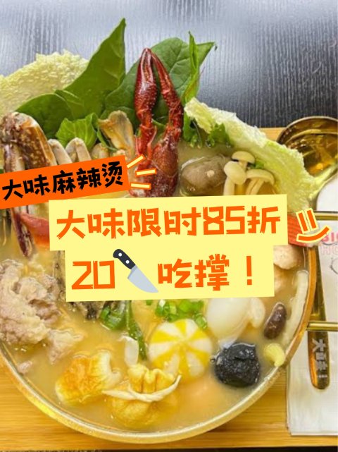 🌶️大味麻辣烫下周限时85折❗Richmond两店专属优惠🫕