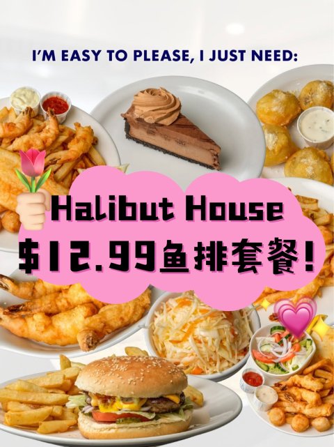 🐟Halibut House $12.99鳕鱼套餐❗周三特惠吃到爽😋