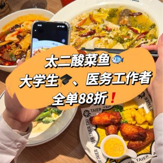 太二酸菜鱼🐟大学生🎓、医务工作者吃饭88...
