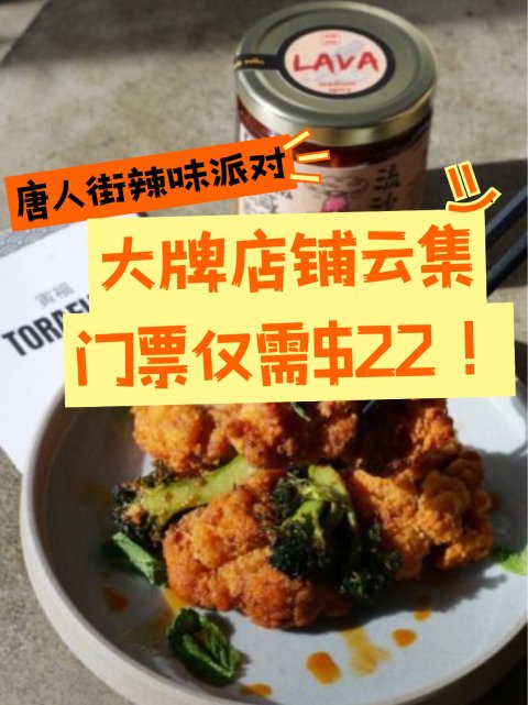🌶️唐人街辣味派对$22爽吃！5月3日限定五道式辣味盛宴😍
