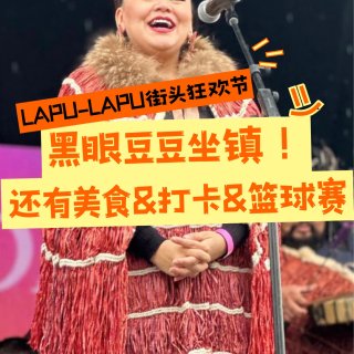 🎉Lapu-Lapu街头狂欢黑眼豆豆成员...