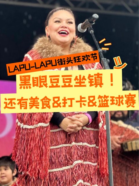 🎉Lapu-Lapu街头狂欢黑眼豆豆成员来了！表演+美食+篮球赛太好玩啦🥳