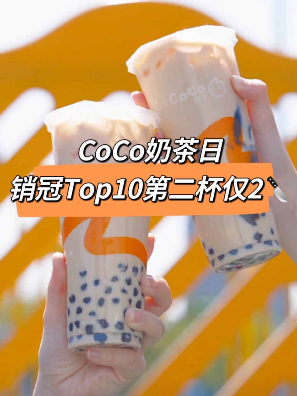 CoCo连续五天❗️销冠Top10第二杯...