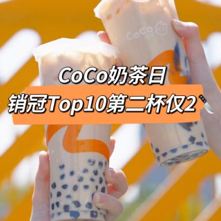 CoCo连续五天❗️销冠Top10第二杯...