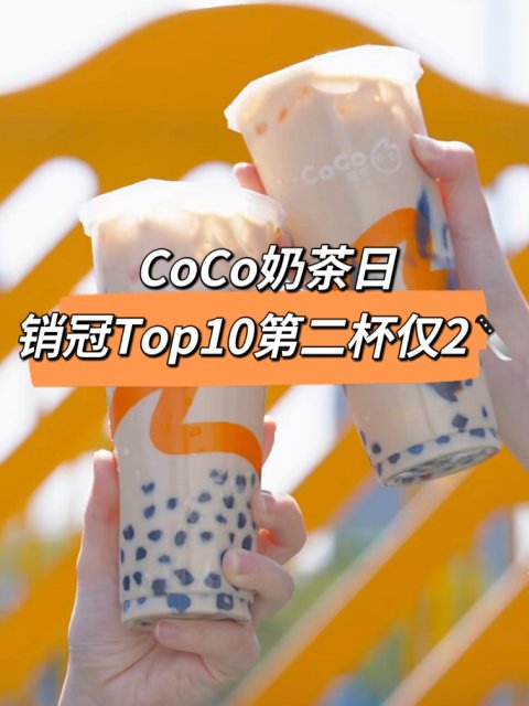 CoCo连续五天❗️销冠Top10第二杯只要2🔪