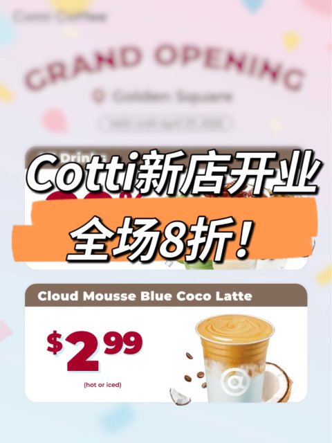 Cotti密西店新店开业🎉全场8折☕️ 云顶慕斯蓝椰拿铁只要2.99🔪