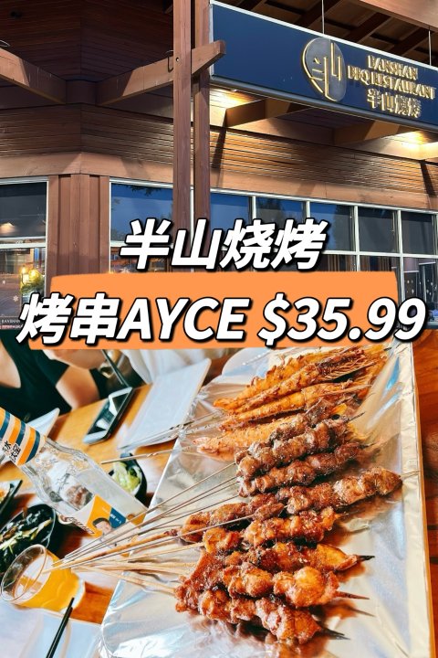 半山烧烤📍烤串AYCE$35.99！肉串➕凉菜➕主食