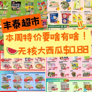 🏠丰泰超市周特价重磅来袭！🍉无核大西瓜只...