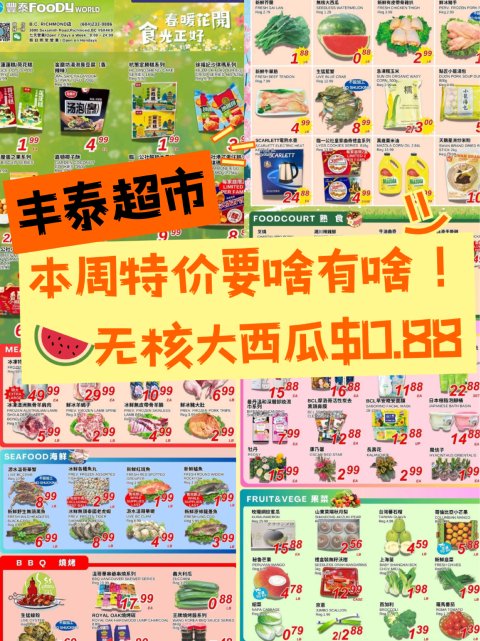 🏠丰泰超市周特价重磅来袭！🍉无核大西瓜只要0.88🔪/lb❗（4.25-5.1）