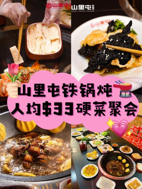 🍲山里屯铁锅炖人均$33起吃撑❗多人东北菜套餐超值上线👍