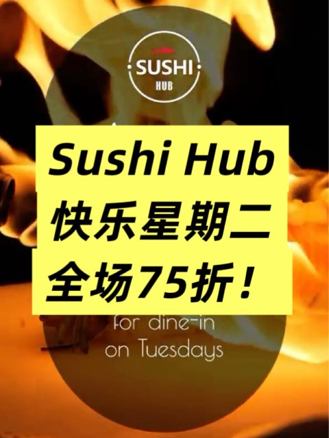 Sushi Hub🍣全场75折❗️仅周二💥