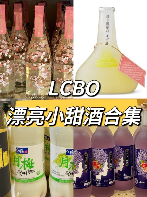 LCBO🥂适合女生的漂亮小甜酒💗欢迎补充