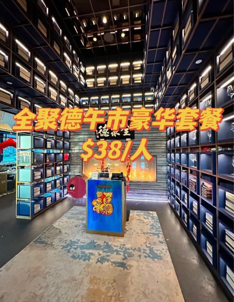 米其林全聚德午市豪选套餐💰$38/位❗️