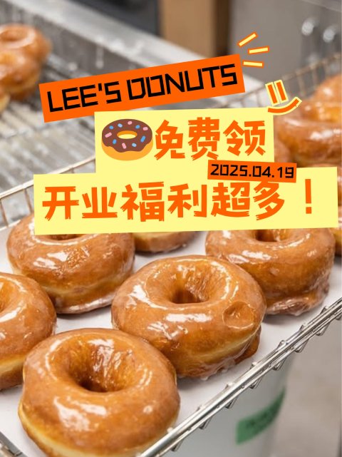 🍩Lee's Donuts免费领甜甜圈！本拿比首店开业福利多多🎁